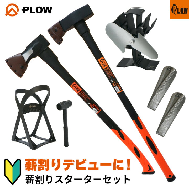 楽天市場】プラウ PLOW 斧薪割りスターターセット 【HAX2000/HMR3000 