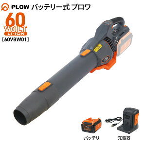[�G���g���[��P10�{��5/9 20���`] �v���E PLOW �o�b�e���[�� �u�����[ 60V ����85m/s ����22.6m3/min�y60VBW01�z���o�� ��e�� ���`�E���C�I���o�b�e���[ 60V 8Ah �����ԘA���^�] �X�^�~�i���\
