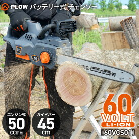 【2025年新商品】プラウ PLOW バッテリー式 チェンソー 60V 18インチ ガイドバー45cm 60VCS01【本体のみ】（バッテリー・充電器別売）