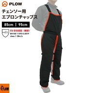 [エントリー＆抽選で最大10万ポイント当たる 10/20-31] PLOW チェンソー用 エプロンチャップス 腰高さ 85…