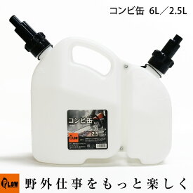 プラウ コンビ缶 6L 2.5L CMB01 PLOW 混合ガソリン 混合燃料 チェンオイルに PH-CMB01