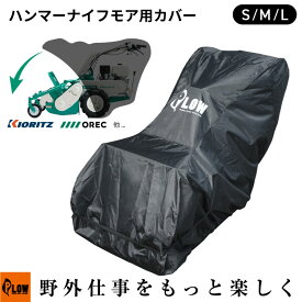 PLOW ハンマーナイフモア用 ボディカバー PH-COVER10 サイズ：S M L 共立 オーレック OREC（ブラック 本体カバー 草刈機カバー）