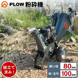 PLOW 粉砕機 チッパーシュレッダー エンジン式 最大直径100mm 6.5馬力エンジン 安全装置付き【CS100KN】 樹木粉砕機 ウッドチッパー チップ 枝 木材 生竹 剪定枝 後片付け 強力 パワフル