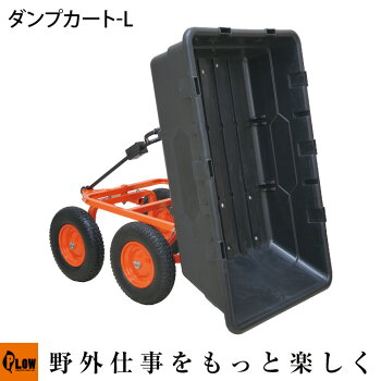【送料無料】PLOW運搬用ダンプカート【PH-DUMP-CART-L】【肥料・薪の運搬】【移動カート】【移動ワゴン】【台車】【ダンプ】【運搬車】