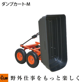 【送料無料】PLOW運搬用ダンプカート【PH-DUMP-CART-L】【肥料・薪の運搬】【移動カート】【移動ワゴン】【台車】【ダンプ】【運搬車】
