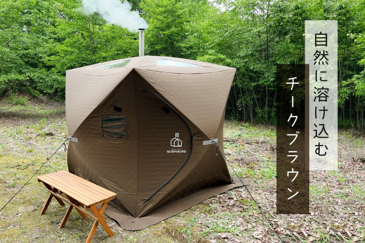 楽天市場】【即納】テント サウナ PLOW MUSHIBURO（蒸し風呂） 組立  