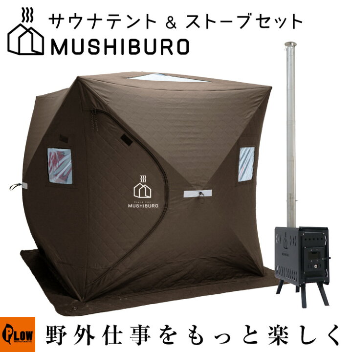 楽天市場】【即納】テント サウナ PLOW MUSHIBURO（蒸し風呂） 組立 