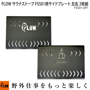 PLOW サウナストーブ FSS01用交換パーツ サイドプレート 左右 2枚組