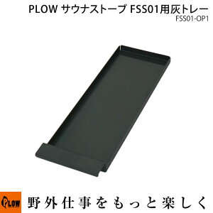 PLOW サウナストーブ FSS01用交換パーツ 灰トレー FSS01-OP2