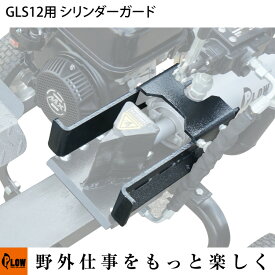 GLS12用オプション シリンダーガード【PH-GLS12-OP2】 PLOW（プラウ）※薪割り機別売