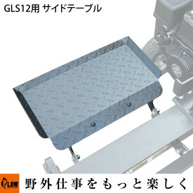 GLS12用オプション ログクレードル付きサイドテーブル【PH-GLS12-OP3】 PLOW（プラウ）※薪割り機別売