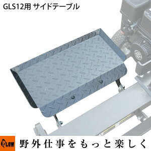 [�G���g���[��P10�{��5/23 20���`] GLS12�p�I�v�V���� ���O�N���[�h���t���T�C�h�e�[�u���yPH-GLS12-OP3�z PLOW�i�v���E�j���d����@�ʔ�