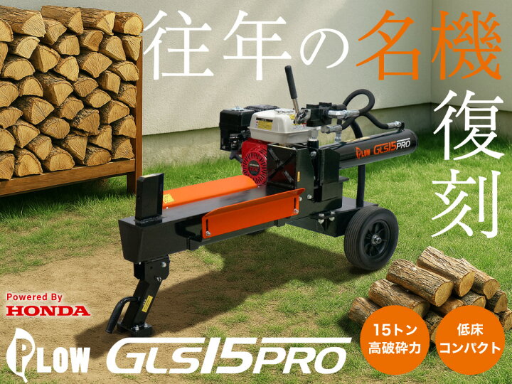 楽天市場】薪割り機 ホンダ エンジン GLS15PRO 油圧式 15トン サイクル 
