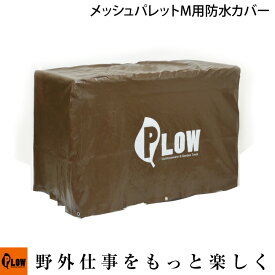 [エントリーでP10倍◆8/11 1:59まで] PLOW 除雪機用 メッシュパレット コンテナ Mサイズ 防水カバー