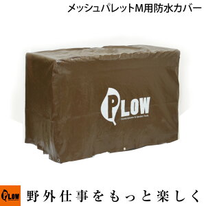 [�G���g���[��P10�{��5/23 20���`] PLOW ����@�p ���b�V���p���b�g �R���e�i M�T�C�Y �h���J�o�[