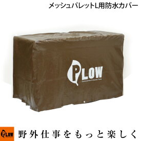 [エントリーでP10倍◆8/11 1:59まで] PLOW 除雪機用 メッシュパレット コンテナ Lサイズ 防水カバー