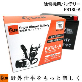 PLOW 除雪機用バッテリー 12V 18Ah 密閉式・ジェルバッテリー PB18L-A ホンダ 小型 除雪機バッテリー プラウ