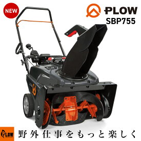 PLOW 小型除雪機 シングルステージ SBP755 7馬力 55cm幅