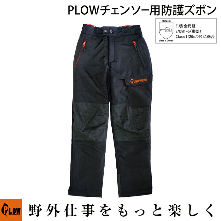 楽天市場】【ポイント5倍◇4月1日限定】PLOW チェーンソー用防護ズボン 