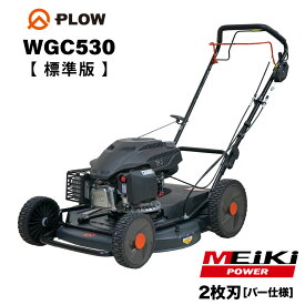 [ランキング1位獲得] プラウ クサノザウルス エンジン式 自走式 草刈機 WGC530 速度調整付き 標準版 MEIKIエンジン PLUS ホンダエンジン 刈幅53cm フリー刃 サイド排出 芝刈り機 無段階変速