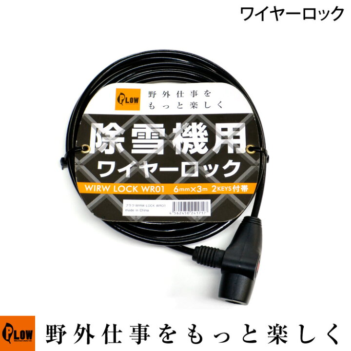 楽天市場 Plow 除雪機用ワイヤーロック Ph Wr01 長さ3メートル 盗難防止に プラウ Wr01 セキュリティ 簡易 盗難防止 自転車 バイク プラウオンラインストア楽天市場店 楽天市場 Plow 除雪機用ワイヤーロック Ph Wr01 長さ3メートル 盗難防止に プラウ Wr01 セキュリティ 簡易 盗難防止 自転車 バイク プラウオンラインストア楽天市場店