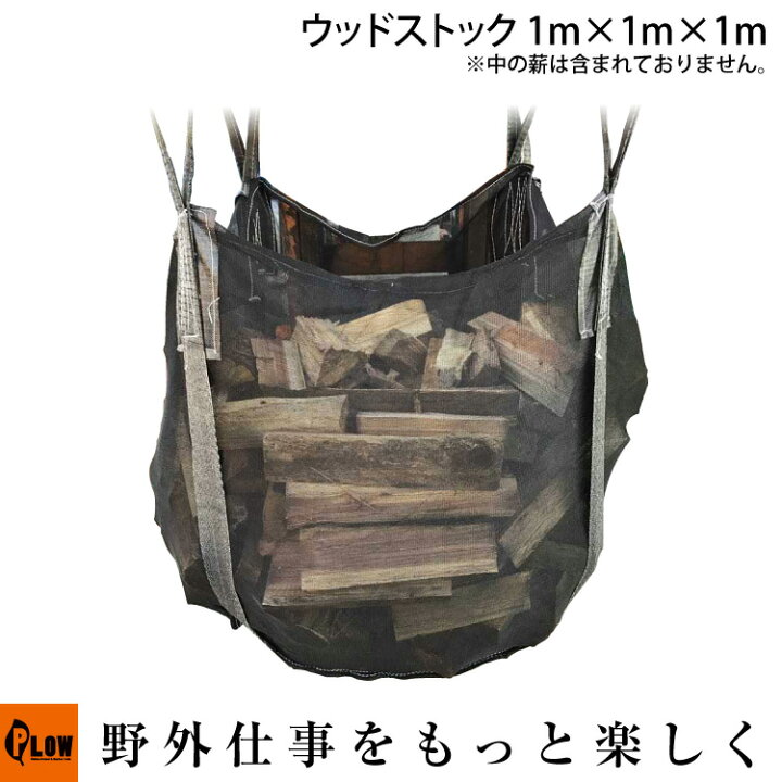 楽天市場】薪保管袋 ウッドストック ウッドバッグ 【PH-WS10】 UV加工 