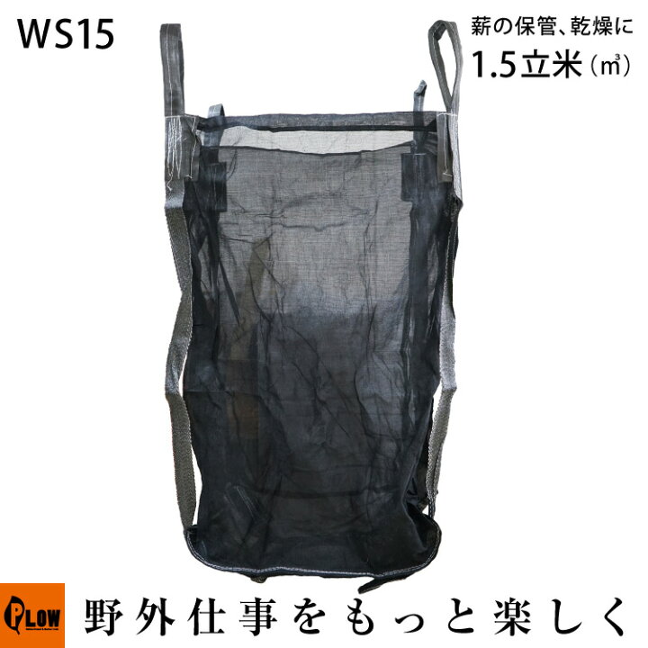 楽天市場】薪保管袋 ウッドストック ウッドバッグ 【PH-WS15】 UV加工 