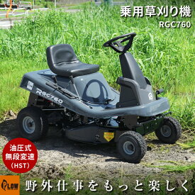 プラウ 乗用 芝・草刈り機 RGC760B 刈幅760mm HST 油圧無段変速 エンジン式 乗用 草刈機 芝刈機【組立済みで発送】セルスターター シート位置調整可能 果樹園 公園 空き地 芝地