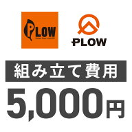 PLOW　 組立費用 5,000円（対象の商品と一緒にご注文ください）