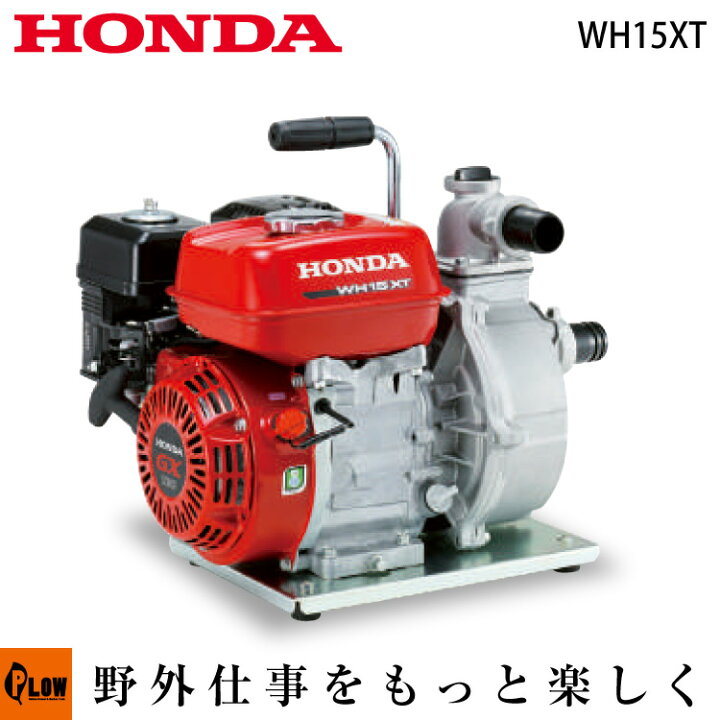 楽天市場 最大500円offクーポン 3月22日まで ホンダ 4サイクルエンジンポンプ Wh15xt 高圧ポンプ 口径約40mm 1 5インチ 最大吐出量370l Min 乾燥重量22 0kg 送料無料 エンジンポンプ ポンプ 4サイクルエンジン 工事 灌漑 排水 水ポンプ プラウオンラインストア