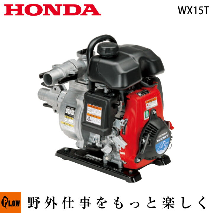 楽天市場】ホンダ 4サイクルエンジンポンプ WX15T : プラウ 楽天市場店