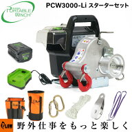 [セット商品] PCW3000-li スターターセット PCW3000-LI-ST ポータブルウインチ バッテリー・充電器 他セ…