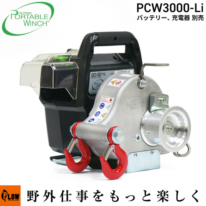 楽天市場】【PORTABLE WINCH】ポータブルウインチ PCW3000-Li 