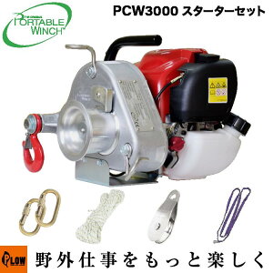 [�Z�b�g���i] PCW3000 �X�^�[�^�[�Z�b�gPCW3000-ST �|�[�^�u���E�C���` �z���_�G���W������ ������ 700kg PORTABLE WINCH