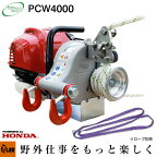 ウインチ ロープウインチ 本体 ホンダエンジン搭載 PCW4000 エンジン ポータブル ウィンチ 伐採 巻き揚げ 牽引力 1000kg 送料無料 PORTABLE WINCH