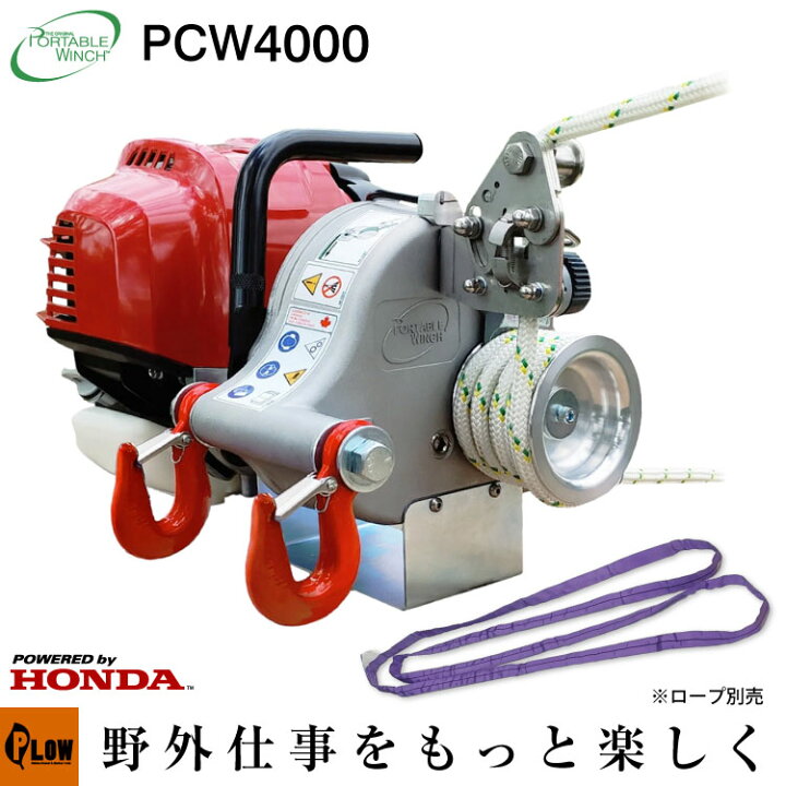 楽天市場 ウインチ ロープウインチ 本体 ホンダエンジン搭載 Pcw4000 エンジン ポータブル ウィンチ 伐採 巻き揚げ 牽引力 1000kg 送料無料 Portable Winch プラウオンラインストア楽天市場店