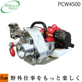 ポータブルウインチ(PORTABLE WINCH) PCW4500 2サイクルエンジン ロープウインチ「牽引作業 伐採 巻き揚げ 牽引力1200kg」