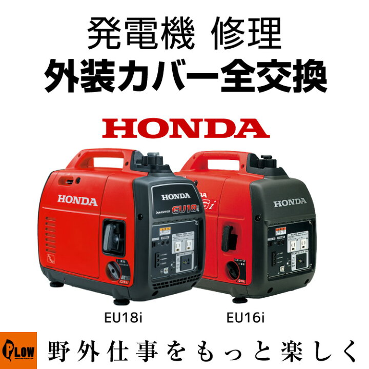 楽天市場】発電機 修理 外装リフレッシュ（全交換） EU18i EU16i 