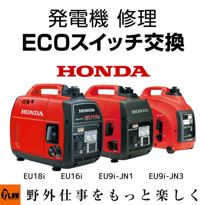 楽天市場】発電機 修理 ECOスロットルスイッチ交換 EU18i EU16i EU9i 