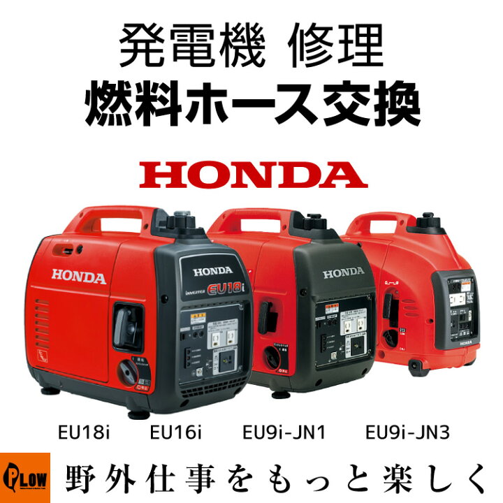 楽天市場】発電機 修理 燃料ホース交換 EU18i EU16i EU9i-JN1 EU9i-JN3 