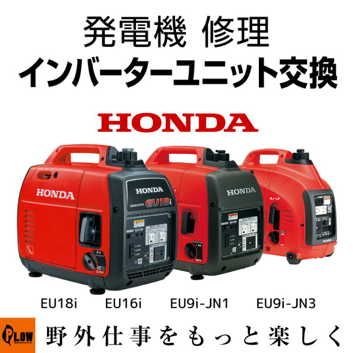 楽天市場】発電機 修理 インバーターユニット交換 EU18i EU16i EU9i 