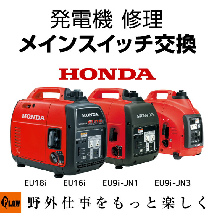 楽天市場】発電機 修理 メインスイッチ交換 EU18i EU16i EU9i-JN1 EU9i 