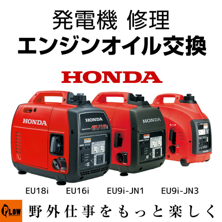 楽天市場】発電機 修理 エンジンオイル交換 EU18i EU16i EU9i-JN1 EU9i 