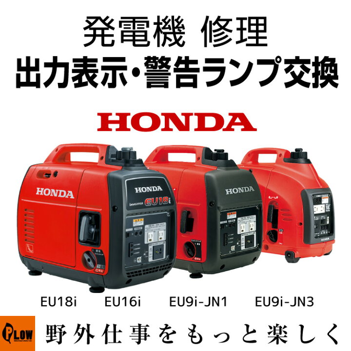 楽天市場】発電機 修理 出力・過負荷・オイル警告灯部交換 EU18i EU16i 
