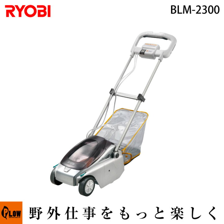 楽天市場】RYOBI リョービ 充電式芝刈機【BLM-2300】 : プラウ 