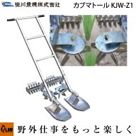 ★ 水田株間条間同時除草機 カブマトール　KJW-Z1 Zタイプ 【巻付け・掻き取り・除草】 【水田の条間の除…