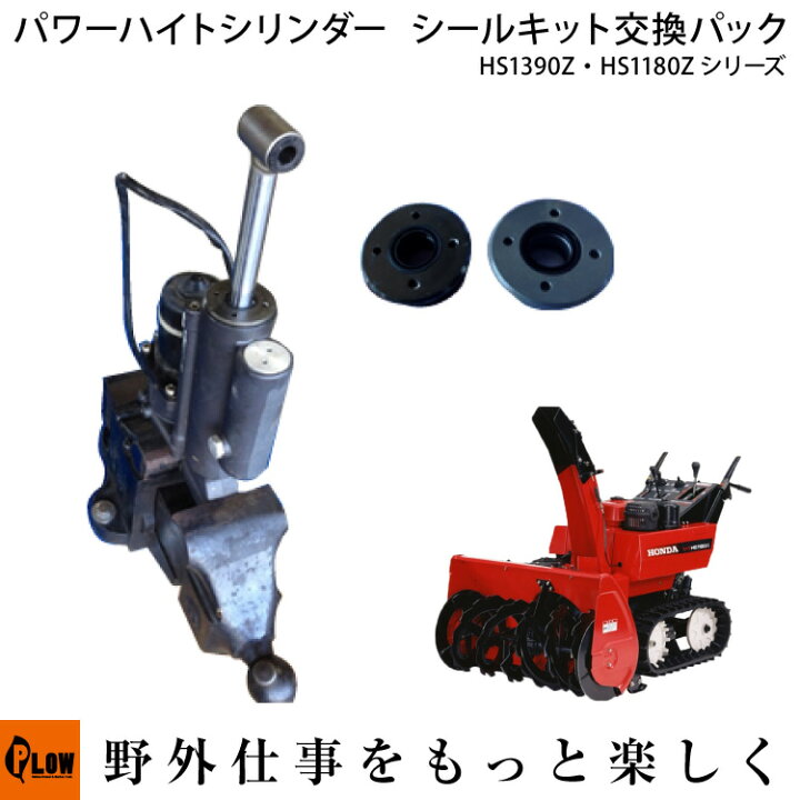 楽天市場】ホンダ除雪機HS1390Z、HS1180Zのパワーハイトシリンダー 