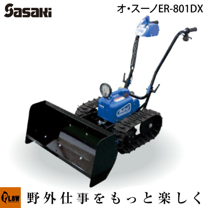 楽天市場】除雪機 家庭用 ER-801DX オ・スーノ 電動ラッセル ER801DX 