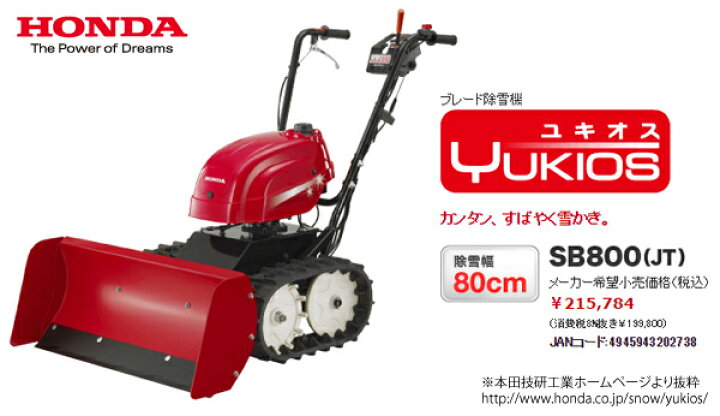 楽天市場 除雪機 家庭用 ホンダ Sb800 Jvt ブレード 除雪幅80cm エンジン式 ユキオス ワイヤーロック プレゼント 条件付き送料無料 プラウオンラインストア楽天市場店