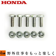 ホンダ除雪機純正パーツ シャーボルト5個セット　対応機種 [オーガ・ブロア]HSS760n(JX) HSS970n(JX) HSS…